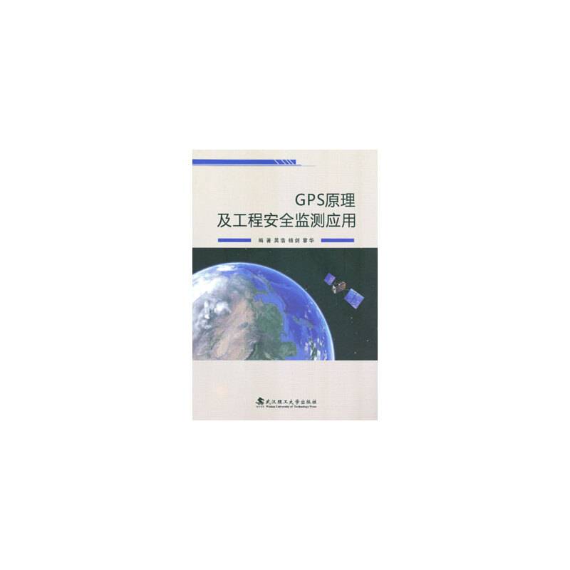 GPS原理及工程安全监测应用