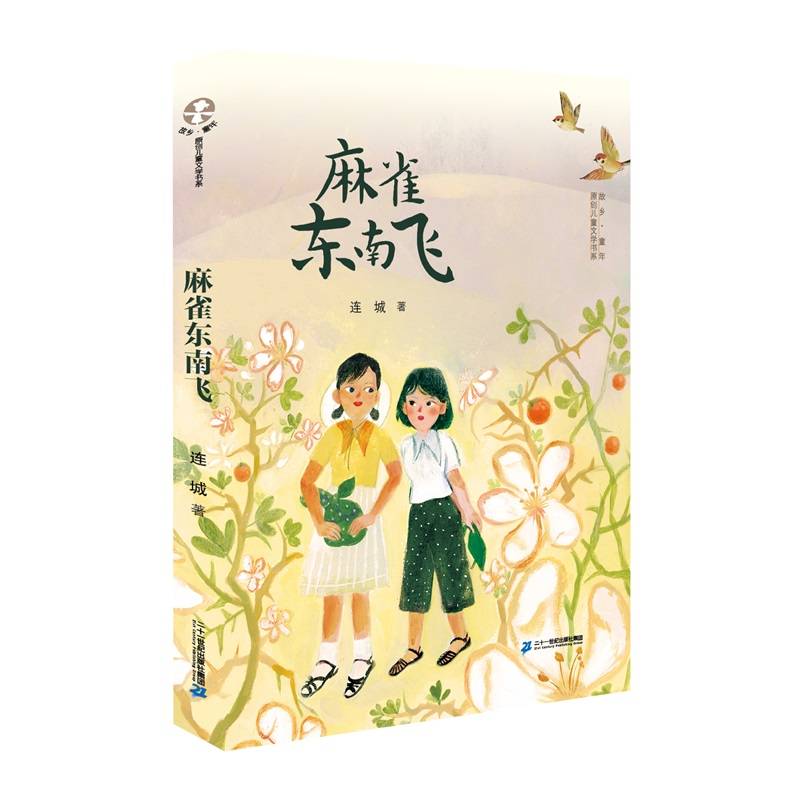 麻雀东南飞