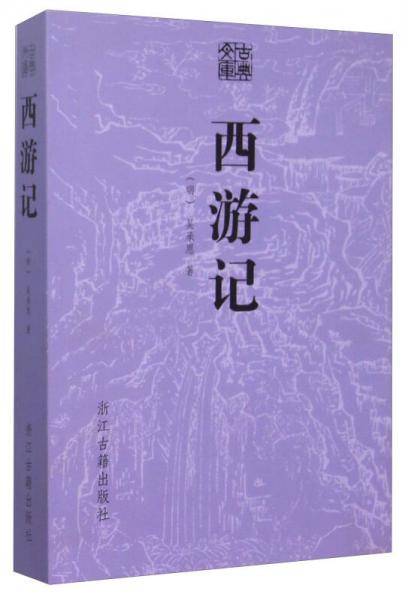 西游记