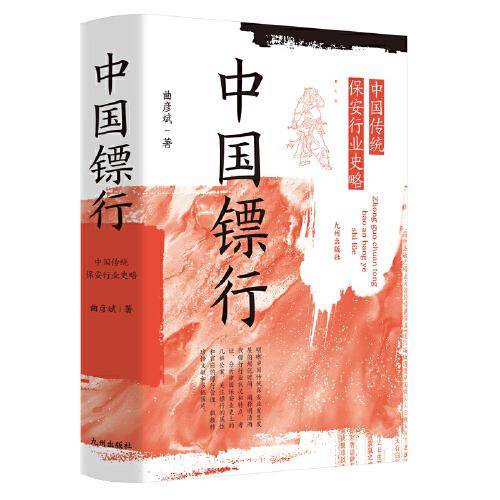 中国镖行:中国传统保安行业史略