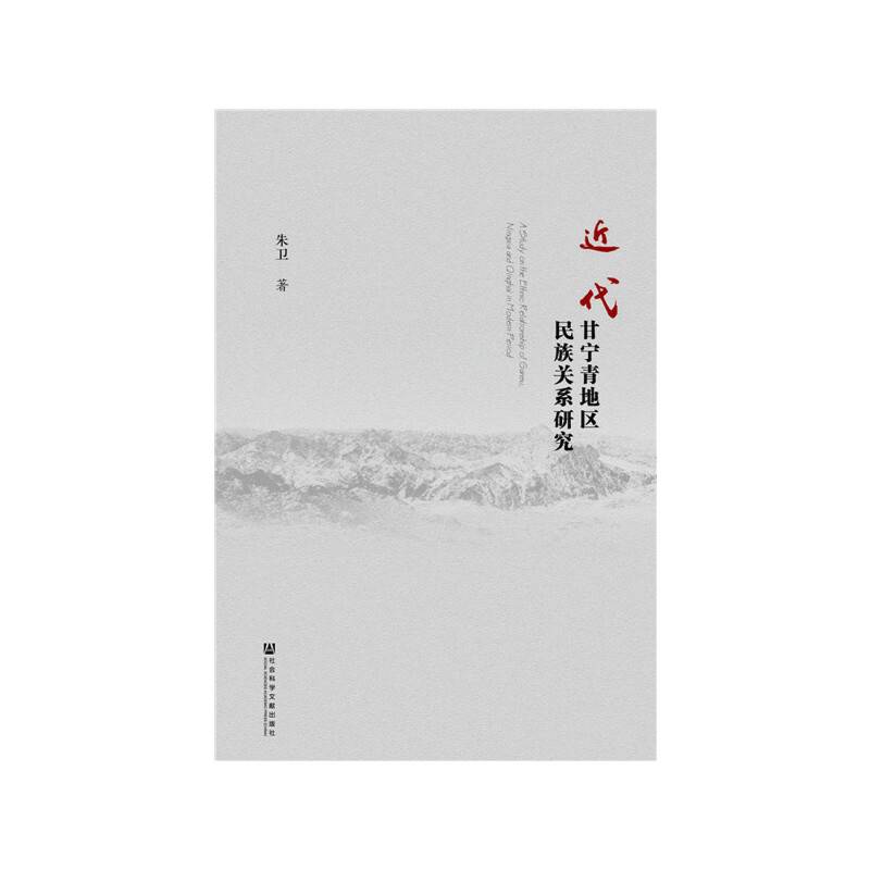 近代甘宁青地区民族关系研究