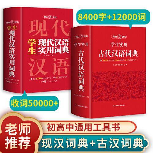 学生古代汉语+现代汉语实用词典（共2册） 中小学生专用辞书工具书小学初中高中 多功能古代现代汉语新华字典海量收词辨析例证提示开心辞书