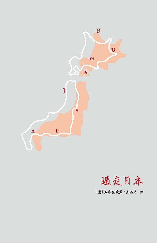 遁走日本