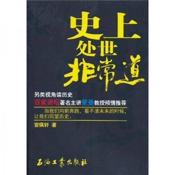 史上处世非常道
