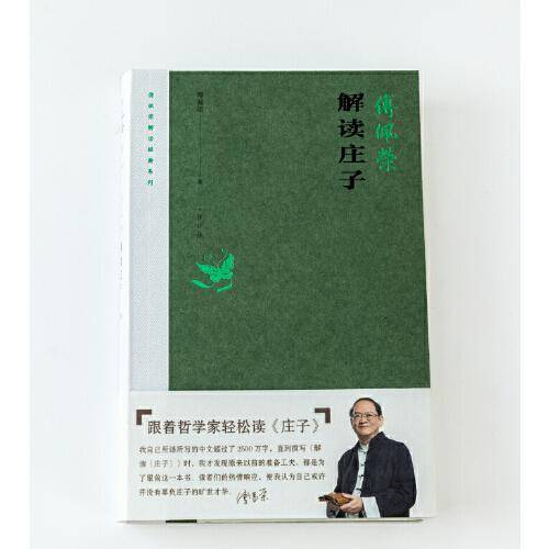 傅佩荣解读庄子