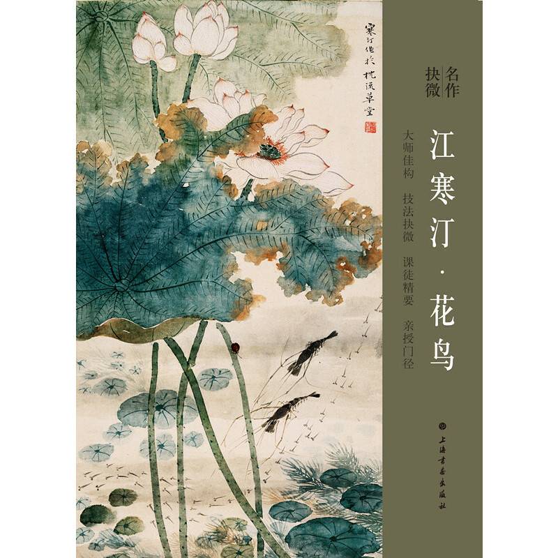 名作抉微·江寒汀花鸟