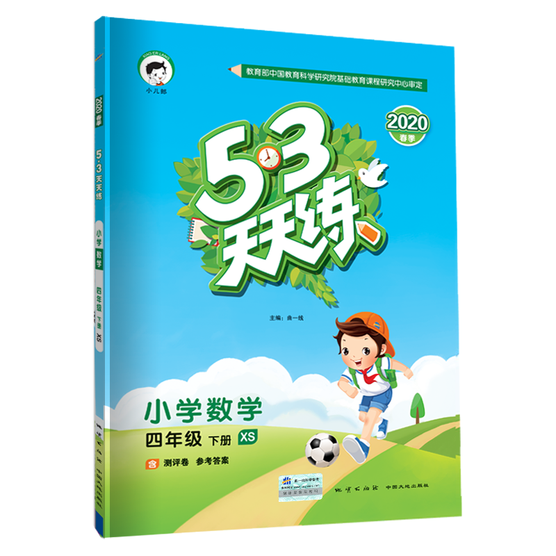 53天天练 小学数学 四年级下册 XS（西师版）2020年春（含测评卷及答案册）