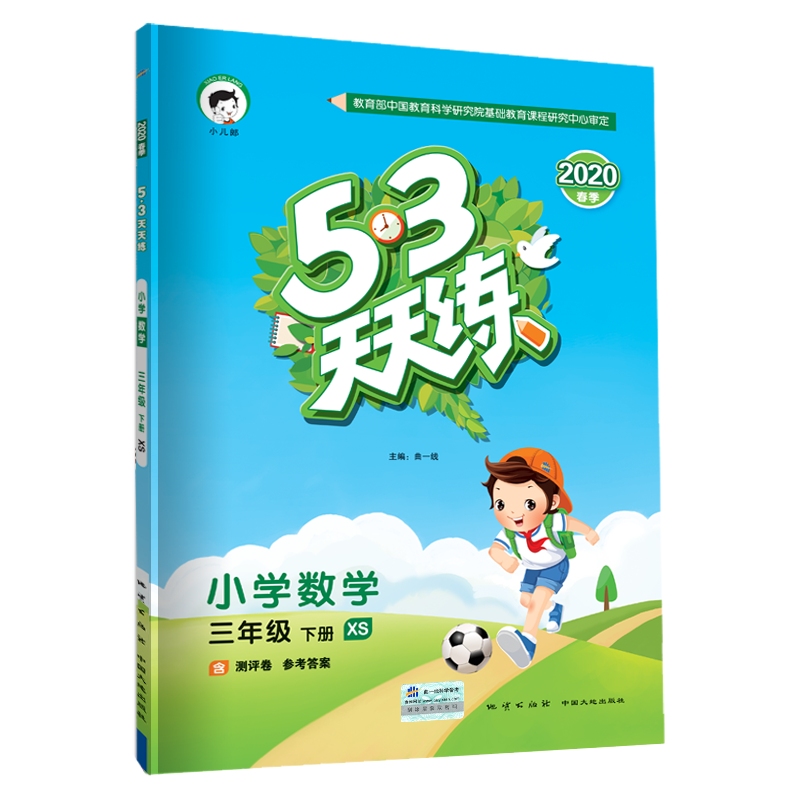 53天天练 小学数学 三年级下册 XS（西师版）2020年春（含测评卷及答案册）