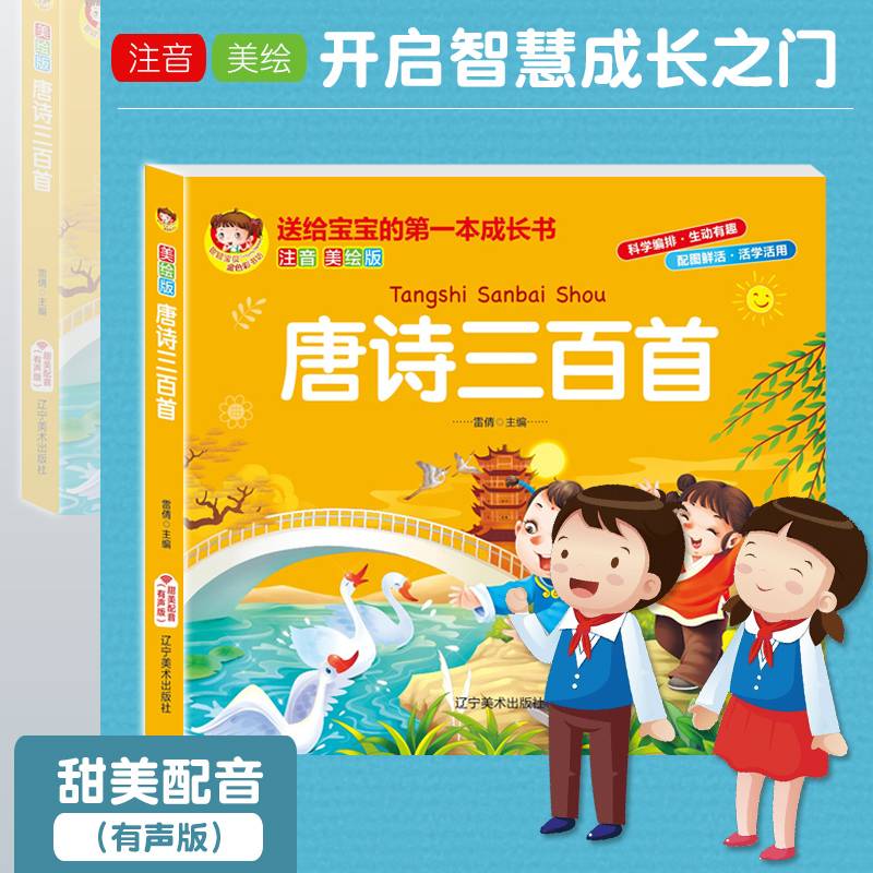 唐诗三百首（注音美绘版）