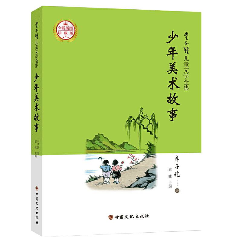 丰子恺儿童文学全集·少年美术故事·漫画插图版