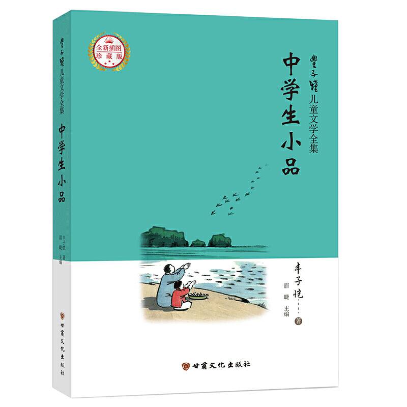 丰子恺儿童文学全集·中学生小品·漫画插图版