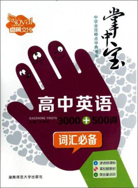 掌中宝中学全攻略点中典书系：高中英语3000+500词汇必备