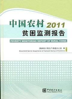 2011中国农村贫困监测报告