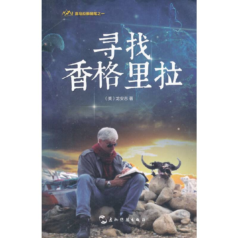 喜马拉雅随笔系列-寻找香格里拉