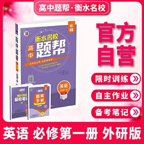 题帮外研社版高中英语必修1