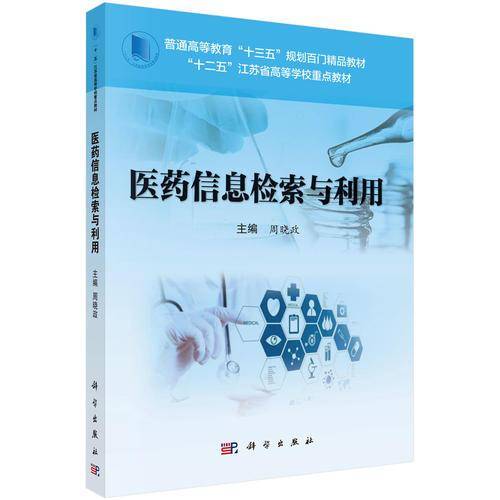 医药信息检索与利用(普通高等教育十三五规划百门精品教材)