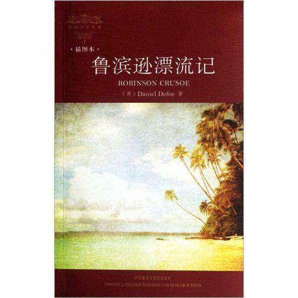 鲁滨逊漂流记