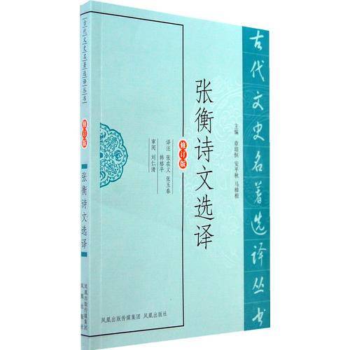 张衡诗文选译