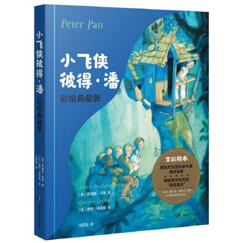 小飞侠彼得·潘（彩绘典藏版）