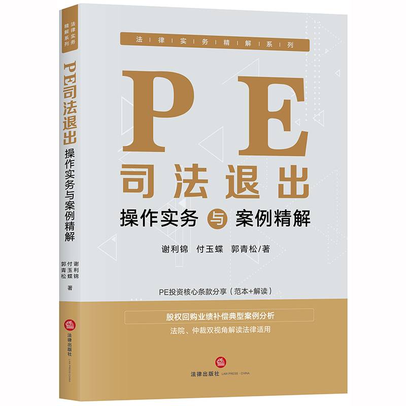 PE司法退出操作实务与案例精解