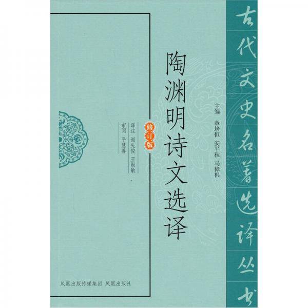 陶渊明诗文选译