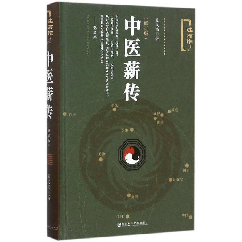 中医薪传