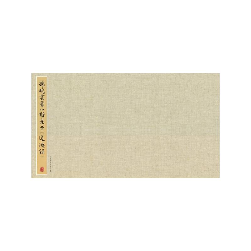 孙晓云书小楷老子道德经