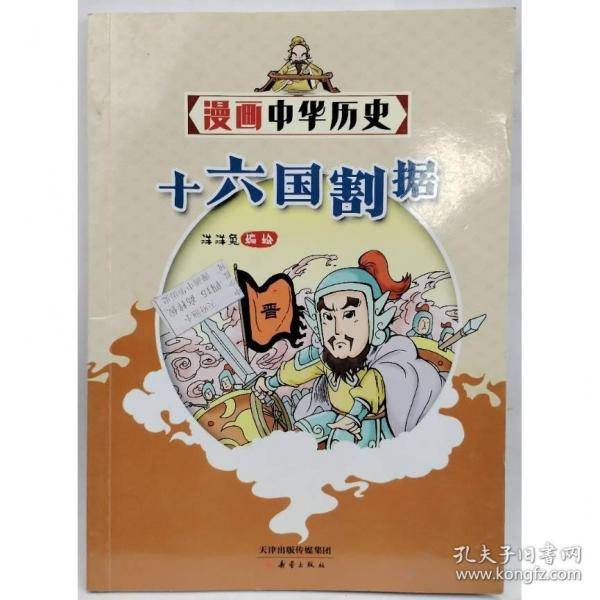 十六国割据