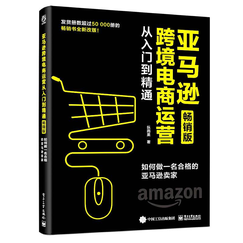 亚马逊跨境电商运营从入门到精通：如何做一名合格的亚马逊卖家