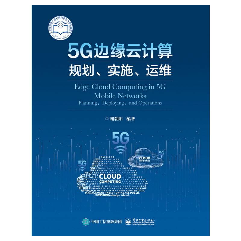 5G边缘云计算：规划、实施、运维
