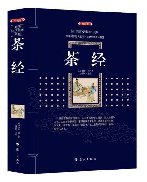 茶经(典藏版)/百部国学传世经典