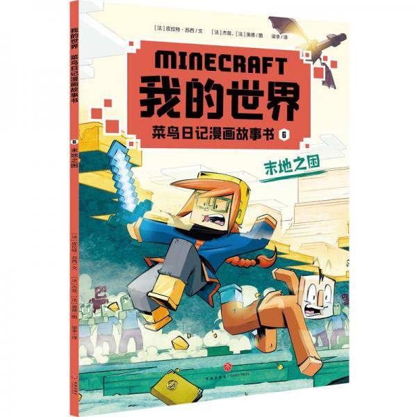 末地之困/我的世界菜鸟日记漫画故事书