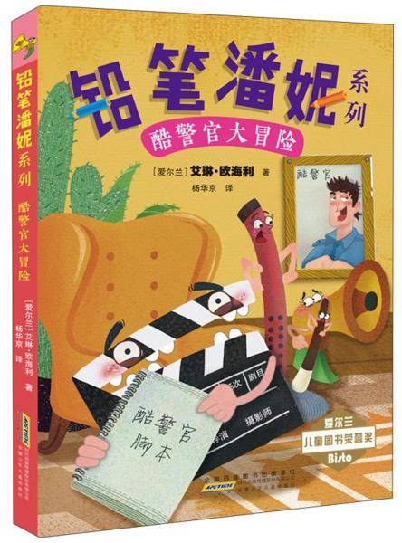 铅笔潘妮系列：酷警官大冒险