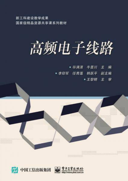 高频电子线路