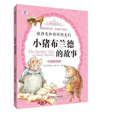 彼得兔和他的朋友们――小猪布兰德的故事