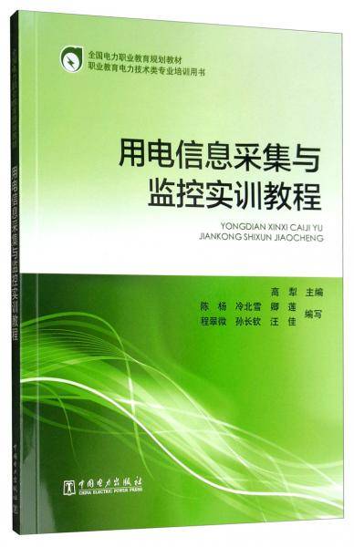 全国电力职业教育规划教材 用电信息采集与监控实训教程