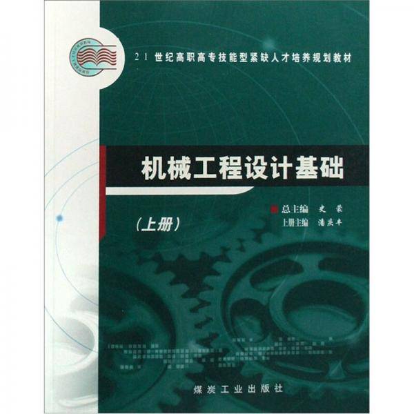 机械工程设计基础（上下）