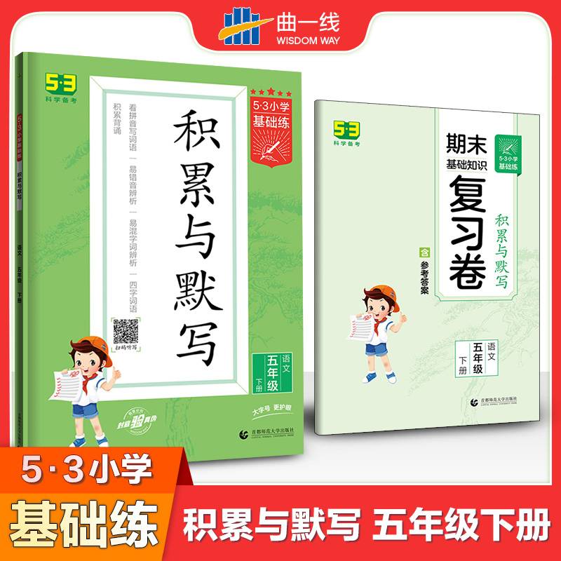 53小学基础练 积累与默写 语文 五年级下册 2022版 含期末复习卷 适用2022春季