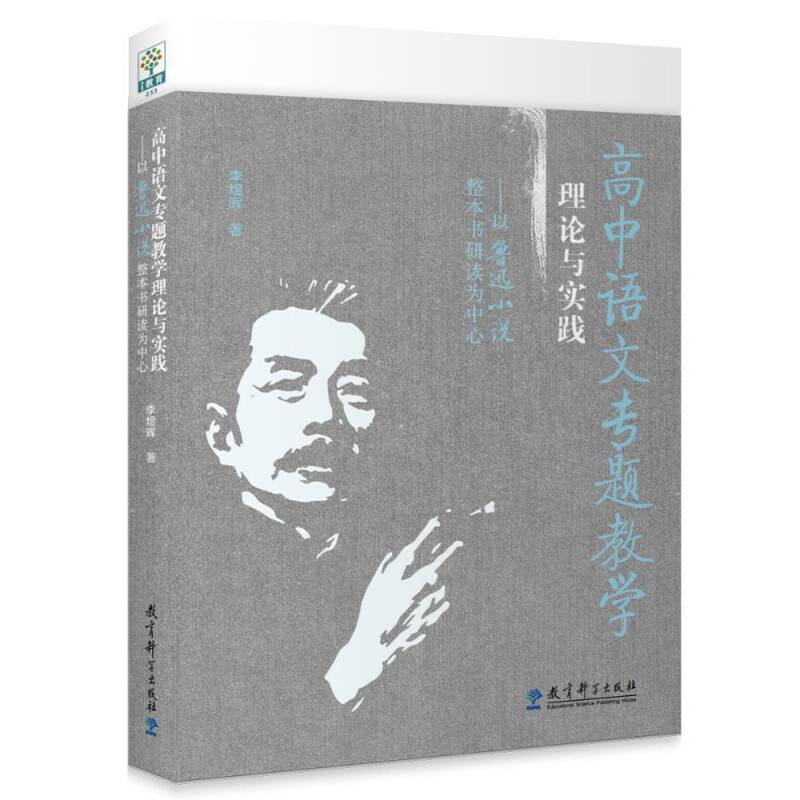 高中语文专题教学理论与实践