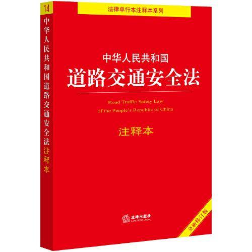 中华人民共和国道路交通安全法注释本（全新修订版）（百姓实用版）