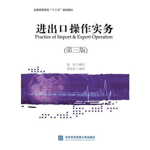 进出口操作实务(第3版全国高等院校十三五规划教材)