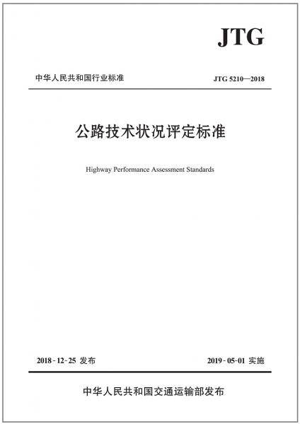 公路技术状况评定标准（JTG 5210―2018）