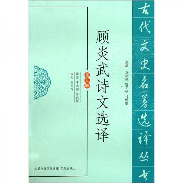 顾炎武诗文选译