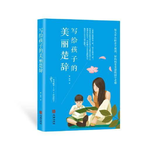 写给孩子的美丽楚辞