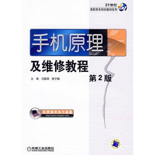 手机原理及维修教程 第2版