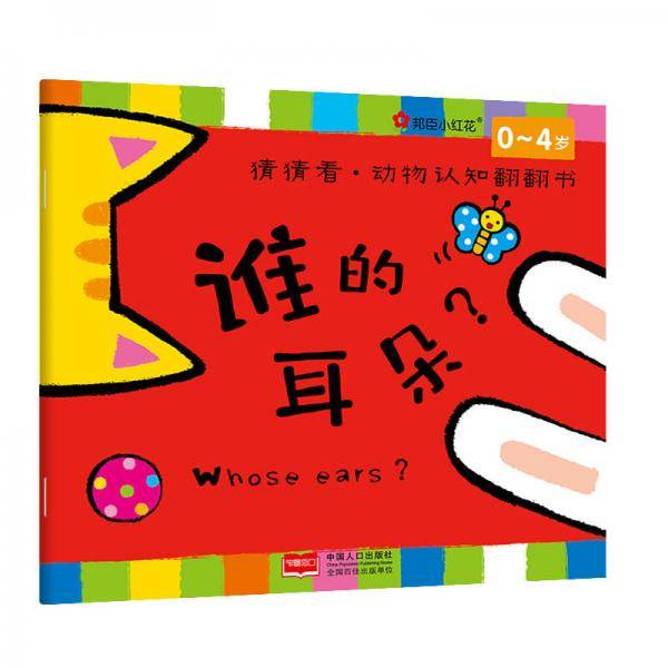 邦臣小红花・猜猜看・动物认知翻翻书：谁的耳朵