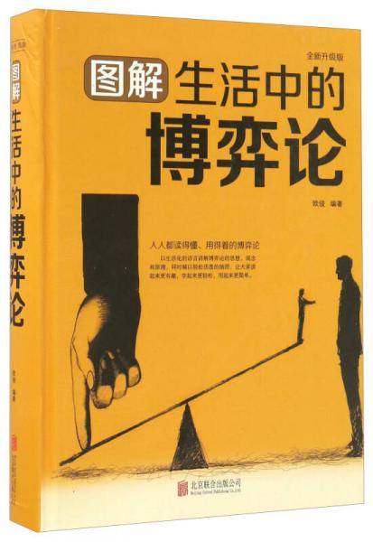 图解生活中的博弈论（全新升级版）