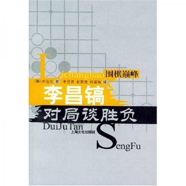 李昌镐对局谈胜负