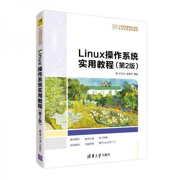 Linux操作系统实用教程（第2版）（21世纪高等学校计算机专业实用规划教材）