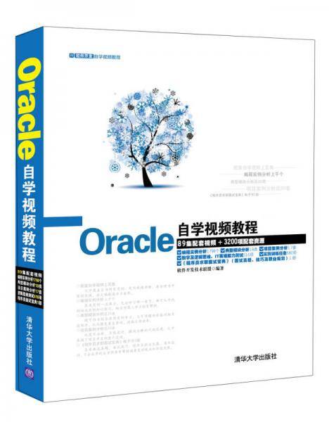 Oracle自学视频教程